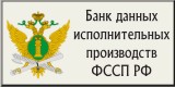 Банк данных исполнительных производств ФССП РФ